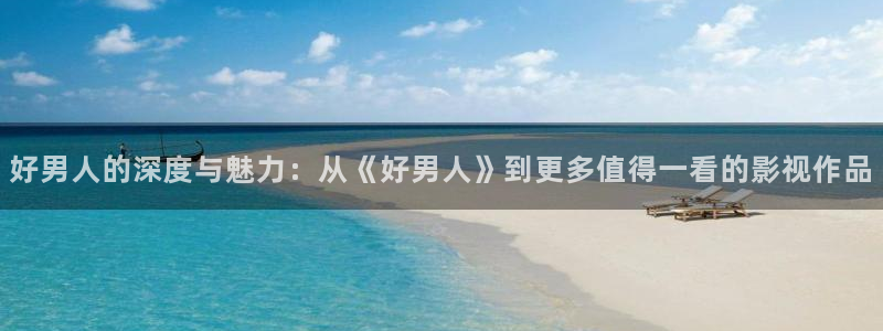 丫丫私人影院：好男人的深度与魅力：从《好男人》到更多值得一看的影视作品
