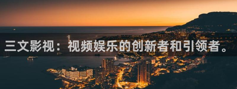 丫丫影院在线播放：三文影视：视频娱乐的创新者和引领者。