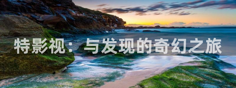 丫丫6080：特影视：与发现的奇幻之旅