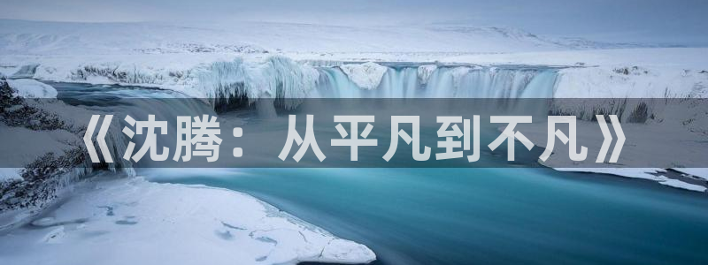 丫丫影院在线播放：《沈腾：从平凡到不凡》