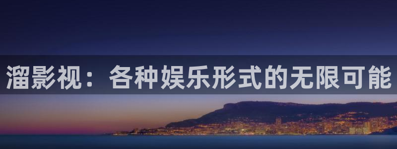 高清丫丫私人影院：溜影视：各种娱乐形式的无限可能