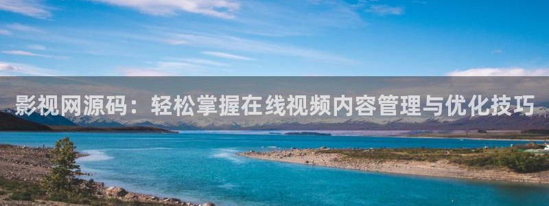 丫丫448o青苹果果影院：影视网源码：轻松掌握在线视频内容管理与优化技巧
